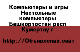 Компьютеры и игры Настольные компьютеры. Башкортостан респ.,Кумертау г.